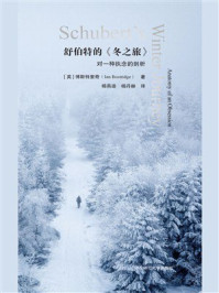 《舒伯特的《冬之旅》：对一种执念的剖析》-博斯特里奇