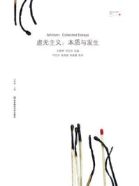 《虚无主义：本质与发生》-刘森林