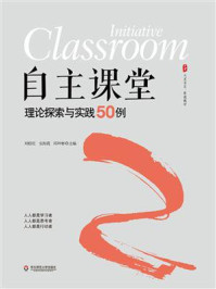 《自主课堂：理论探索与实践50例》-刘桂旺