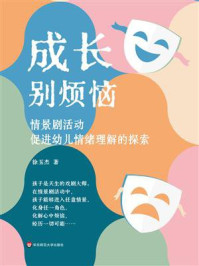 《成长别烦恼：情景剧活动促进幼儿情绪理解的探索》-徐玉杰