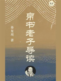 《帛书老子导读》-秦复观