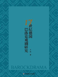 《17世纪德国巴洛克戏剧研究》-王珏