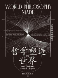 《哲学塑造的世界：从柏拉图到数字时代》-斯科特·索姆斯