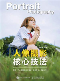 《人像摄影核心技法》-郑志强