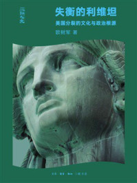 《失衡的利维坦：美国分裂的文化与政治根源》-欧树军