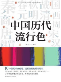 《中国历代流行色》-黄仁达