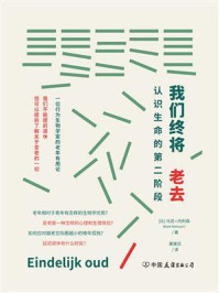 《我们终将老去：认识生命的第二阶段》-马克·内利森
