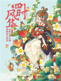 《四时风华：Q版古风人物插画设计技法》-蒋山猫