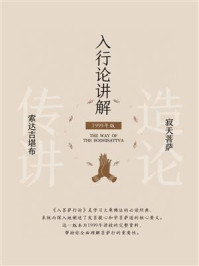 《入行论讲解（1999）》-索达吉堪布