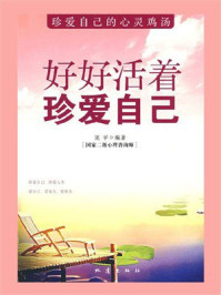 《好好活着珍爱自己》-庞宇