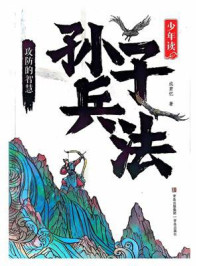 《少年读孙子兵法：攻防的智慧》-成君忆
