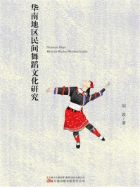 《华南地区民间舞蹈文化研究》-刘波