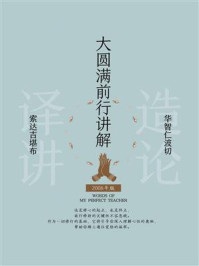 《大圆满前行讲解（2008）》-华智仁波切