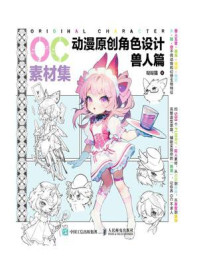 《OC素材集 动漫原创角色设计 兽人篇》-哒哒猫