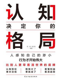 《认知决定你的格局》-周翔