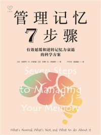 《管理记忆7步骤》-安德鲁·E.布德森