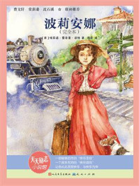《波莉安娜》-埃莉诺·霍奇曼·波特