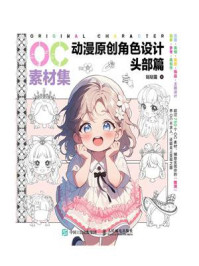 《OC素材集 动漫原创角色设计 头部篇》-哒哒猫