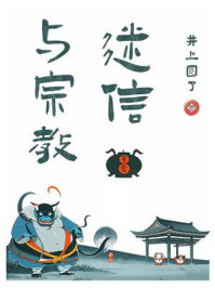 《迷信与宗教》-井上圆了
