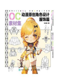 《OC素材集 动漫原创角色设计 服饰篇》-哒哒猫