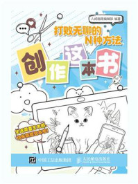 《打败无聊的N种方法.创作这本书》-人间指南编辑部