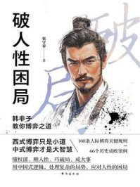 《破人性困局：韩非子教你博弈之道》-张守春