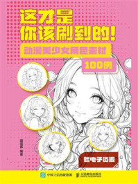 《这才是你该刷到的！动漫美少女角色素材100例》-喵喵酱