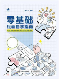 《零基础绘画自学指南：线条+造型+光影+色彩+材质+透视+构图+创作》-画久久
