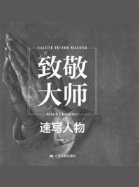 《致敬大师：速写人物》-张楠卿