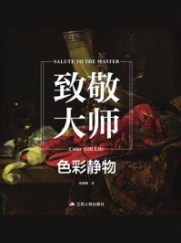 《致敬大师：色彩静物》-张楠卿
