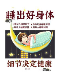 《细节决定健康：睡出好身体》-孟梦