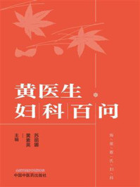 《黄医生妇科百问》-黄素英