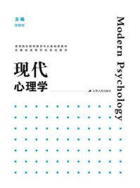 《现代心理学》-张晓旭