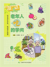 《“漫”话老年人吃的学问》-白慧婧