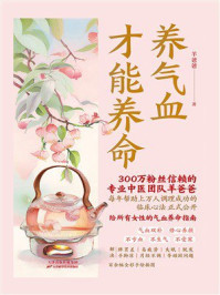 《养气血才能养命》-羊爸爸