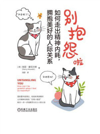 《别抱怨啦：如何走出精神内耗，拥抱美好的人际关系》-克丽·豪厄尔斯