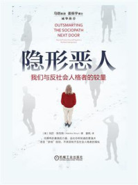 《隐形恶人：我们与反社会人格者的较量》-玛莎·斯托特