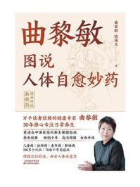 《图说人体自愈妙药：漫画升级典藏版》-曲黎敏