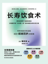 《长寿饮食术》-镰田实