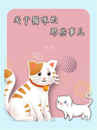 《关于猫咪的那些事儿》-贝儿