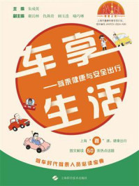 《车享生活：驾乘健康与安全出行》-朱成英