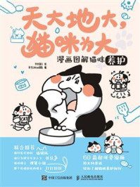 《天大地大，猫咪为大：漫画图解猫咪养护》-有毛UMao团队