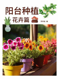 《阳台种植：花卉篇》-乔玲珑
