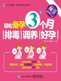 《轻松备孕3个月：排毒、调养、好孕》-她品时尚课题组