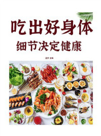 《细节决定健康：吃出好身体》-孟梦