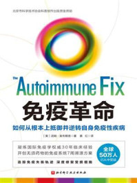 《免疫革命：如何从根本上抵御并逆转自身免疫性疾病》-汤姆·奥布赖恩