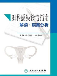 《妇科感染诊治指南解读·病案分析》-薛凤霞