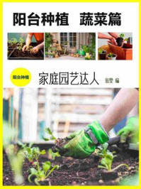 《阳台种植：蔬菜篇》-翁雯
