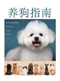 《养狗指南（如何当好铲屎官）》-爱犬俱乐部