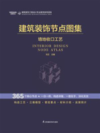 《建筑装饰节点图集：墙地收口工艺》-刘正